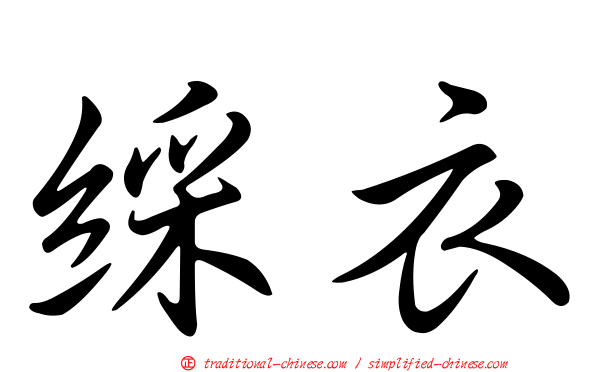 綵衣