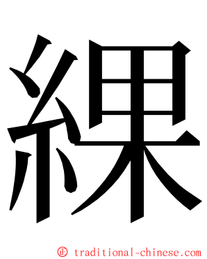 綶 ming font