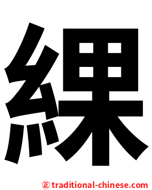 綶