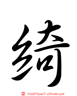 綺