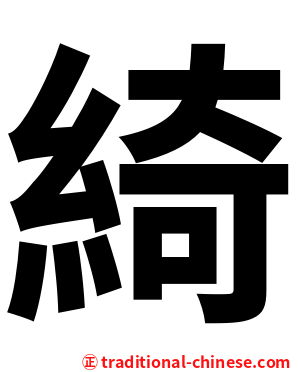 綺