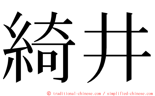 綺井 ming font