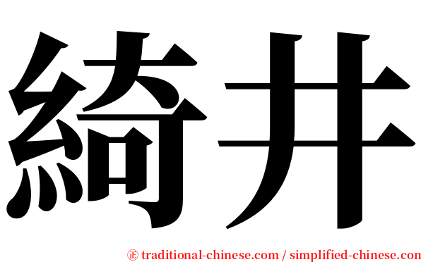 綺井 serif font