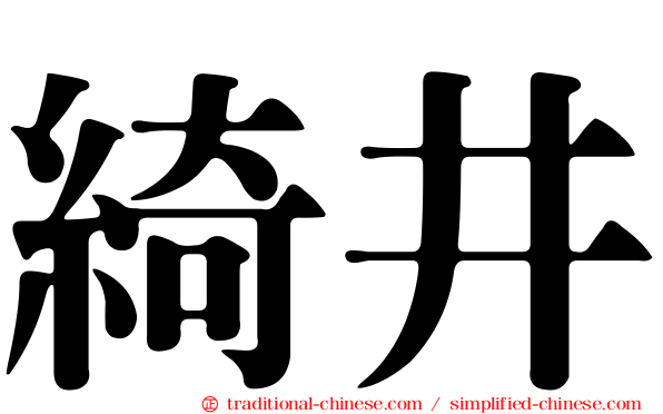 綺井