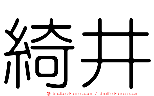 綺井