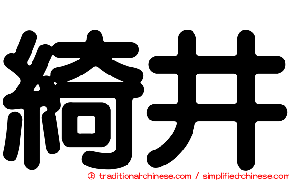 綺井