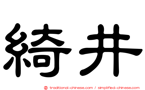 綺井