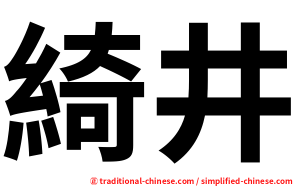 綺井