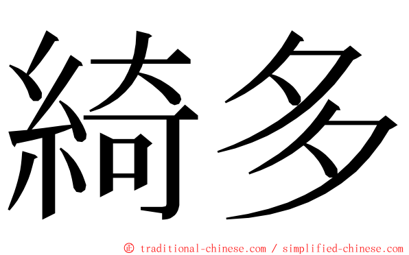 綺多 ming font