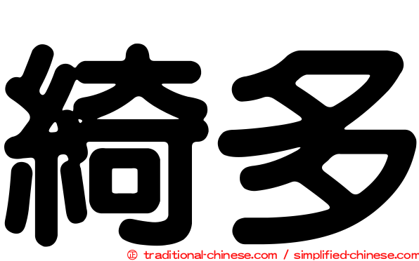 綺多