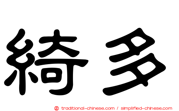 綺多
