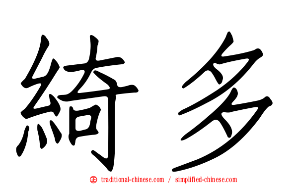 綺多