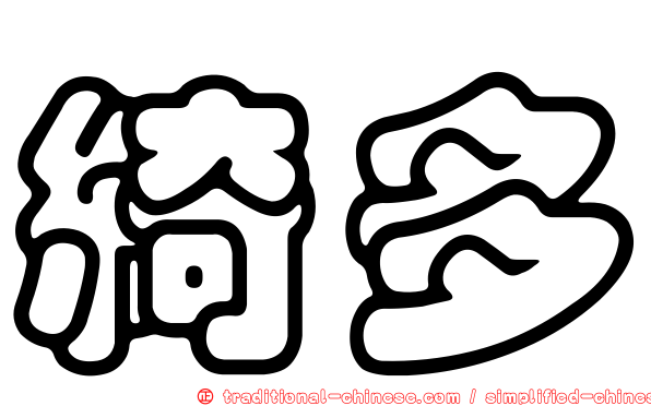 綺多