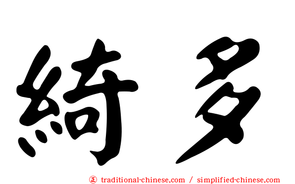 綺多