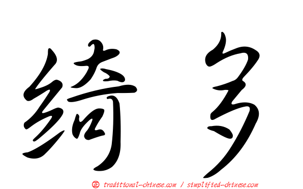 綺多