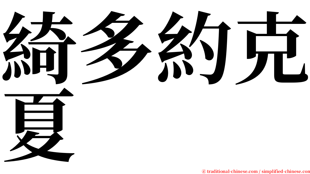綺多約克夏 serif font