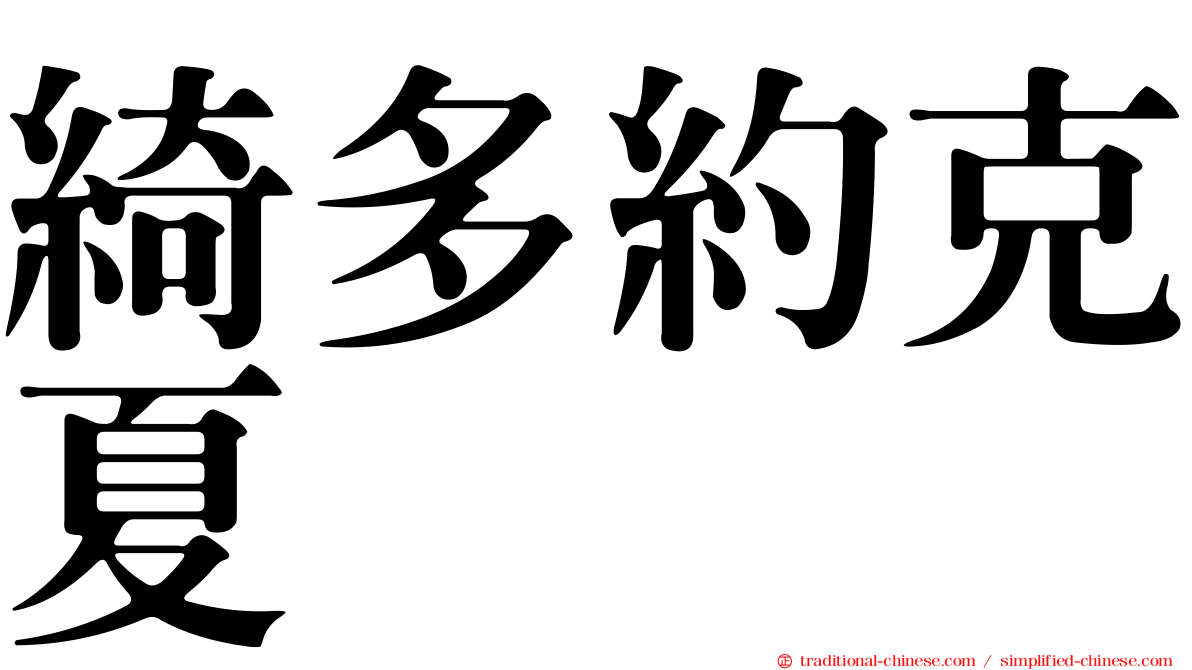 綺多約克夏