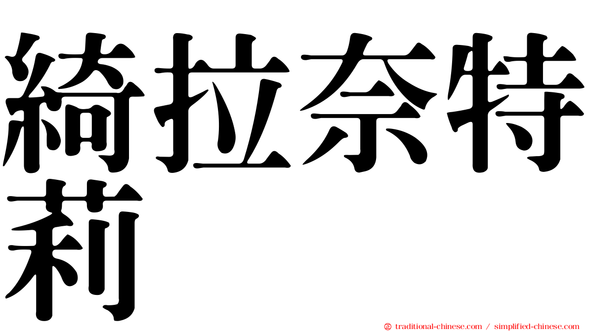 綺拉奈特莉