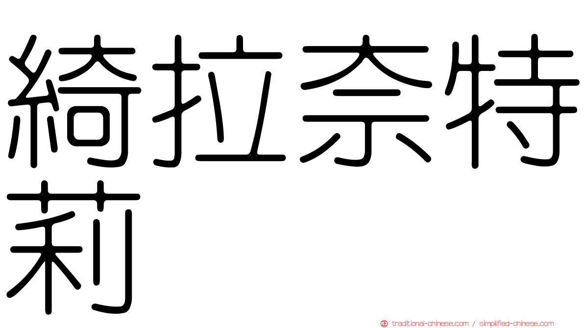 綺拉奈特莉