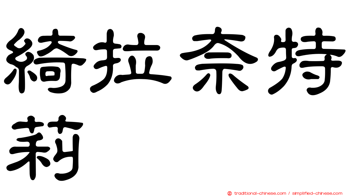 綺拉奈特莉