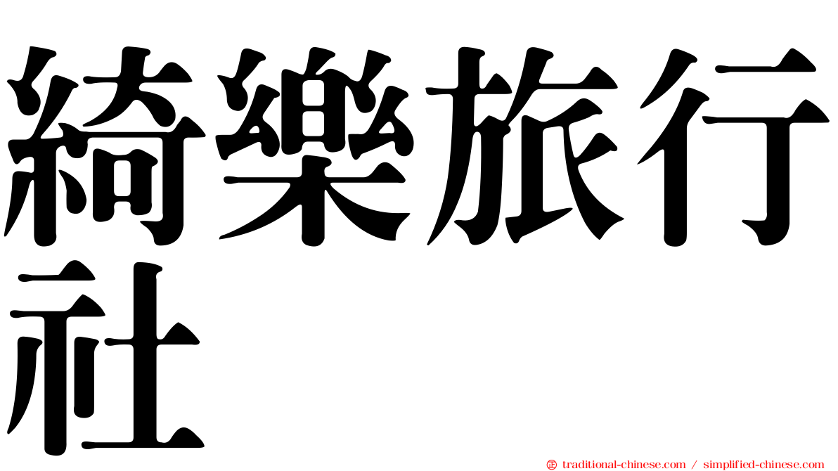 綺樂旅行社