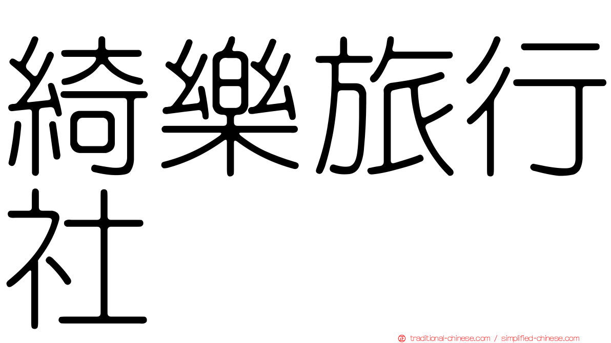 綺樂旅行社