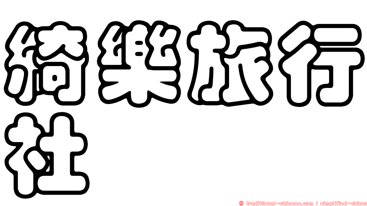 綺樂旅行社