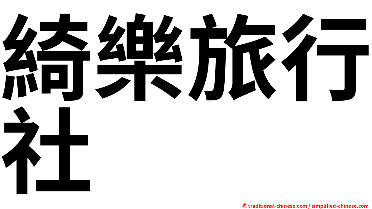 綺樂旅行社