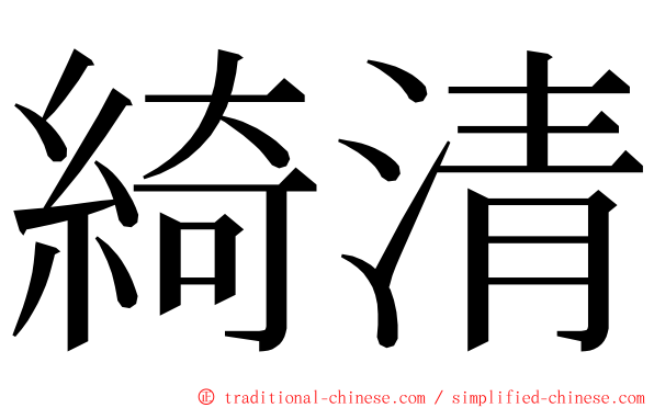 綺清 ming font