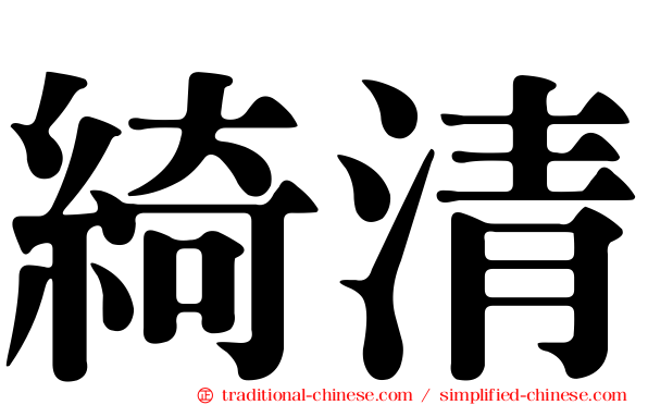 綺清