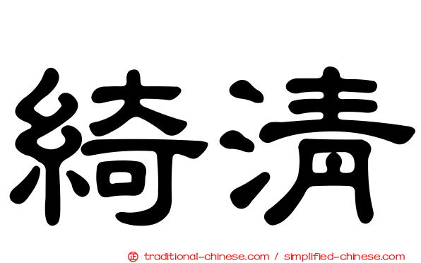 綺清