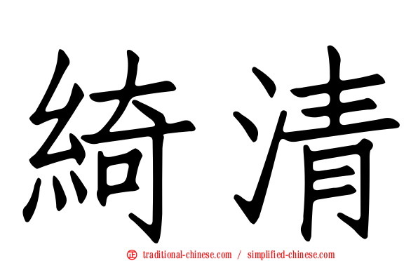 綺清