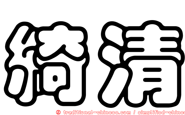 綺清