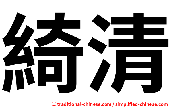 綺清