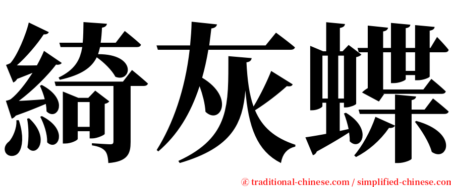 綺灰蝶 serif font