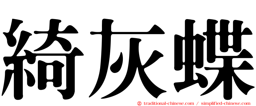 綺灰蝶
