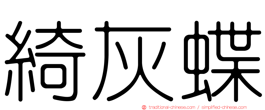 綺灰蝶
