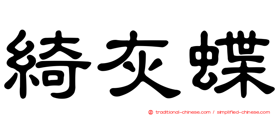 綺灰蝶