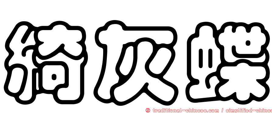 綺灰蝶