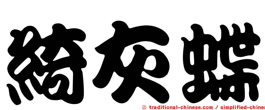 綺灰蝶