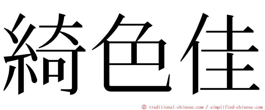 綺色佳 ming font