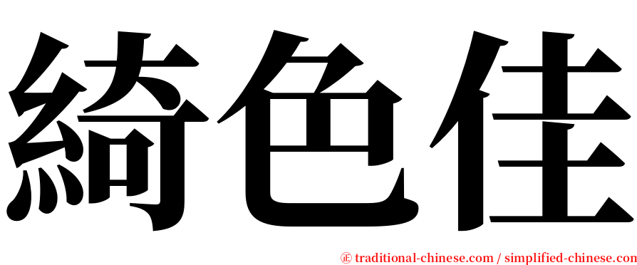 綺色佳 serif font