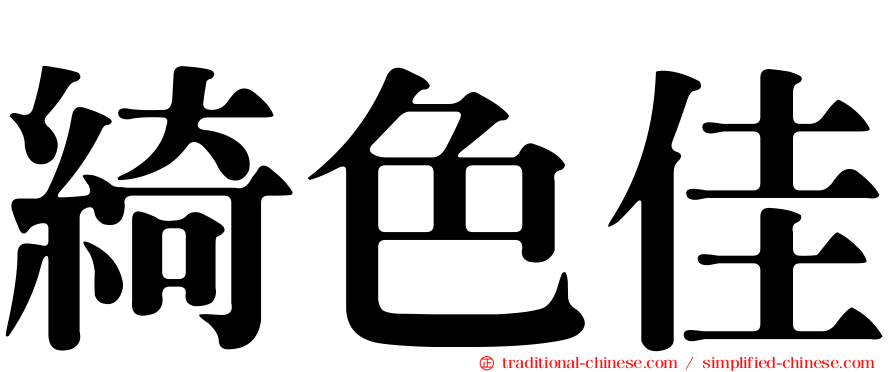 綺色佳