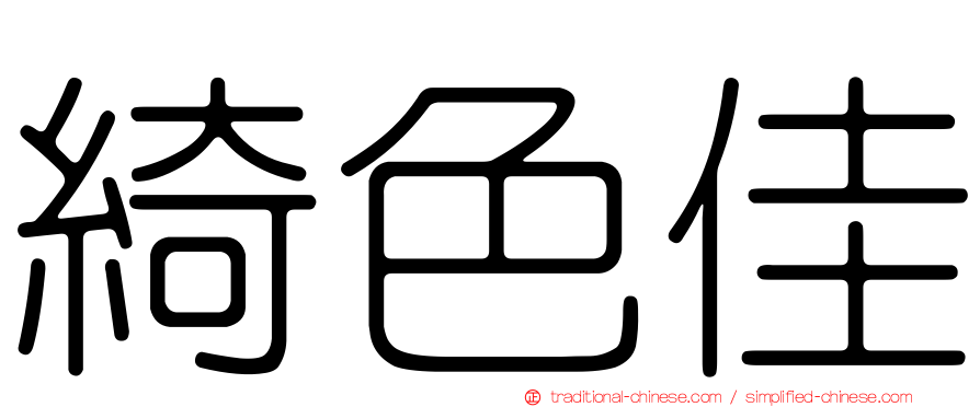 綺色佳