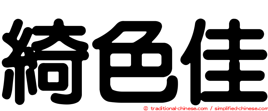 綺色佳