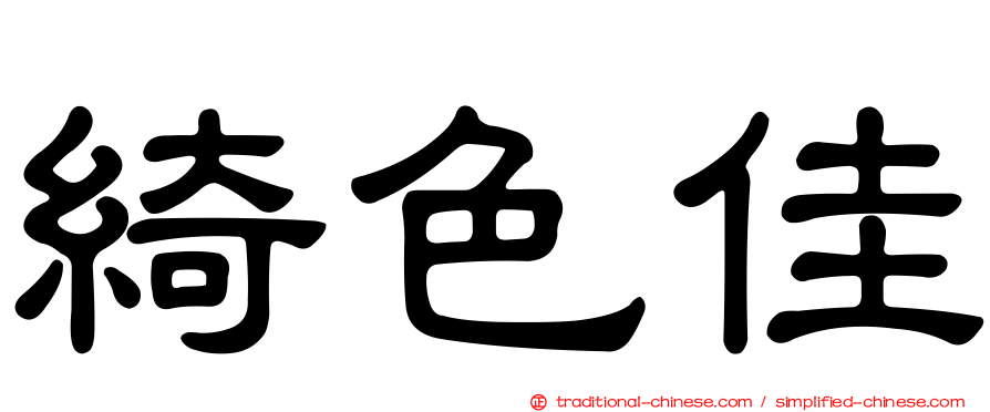 綺色佳