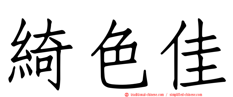 綺色佳