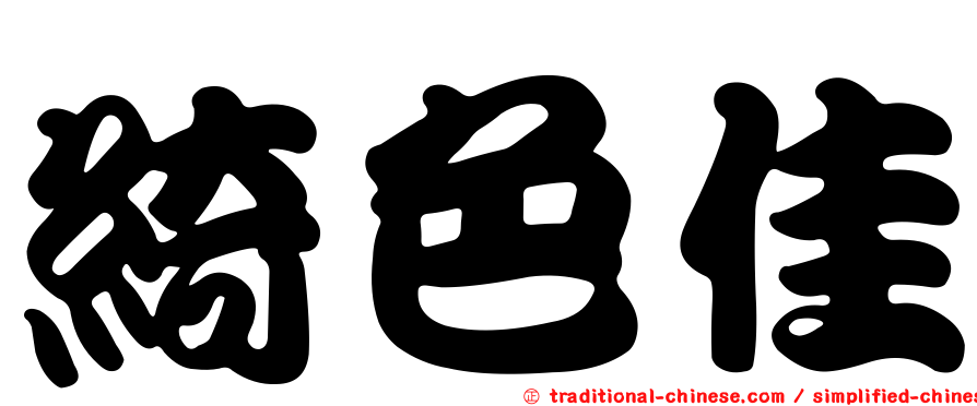 綺色佳