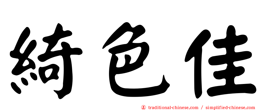 綺色佳
