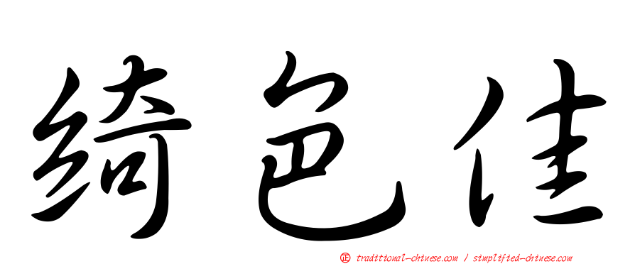 綺色佳
